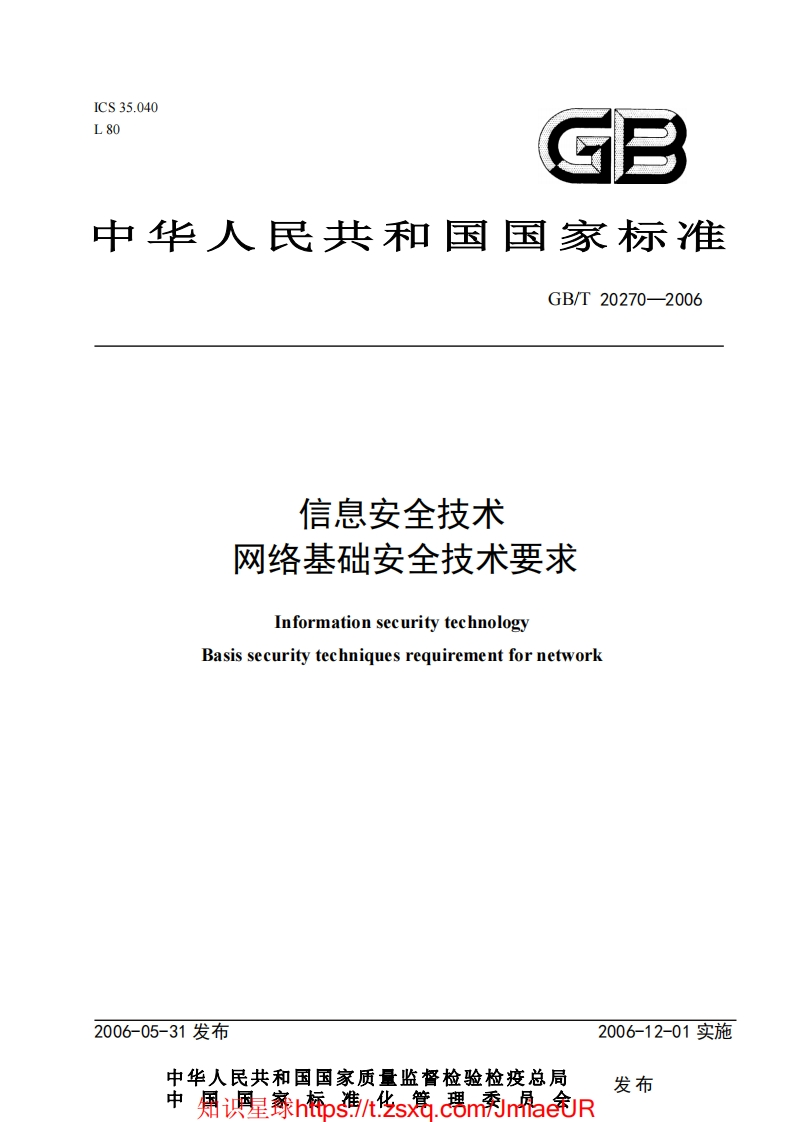 GB-T20270-2006信息安全技术网络基础安全技术要求