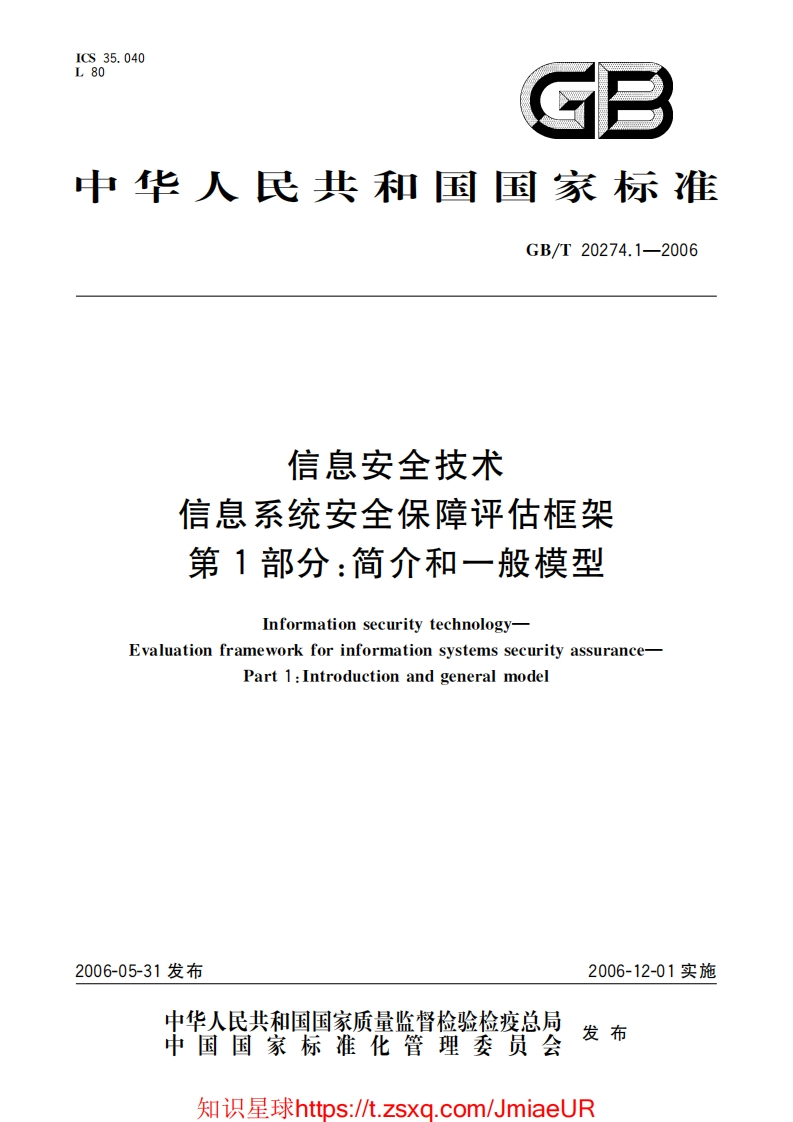 GB-T20274.1-2006信息安全技术信息系统安全保障评估框架第一部分：简介和一般模型