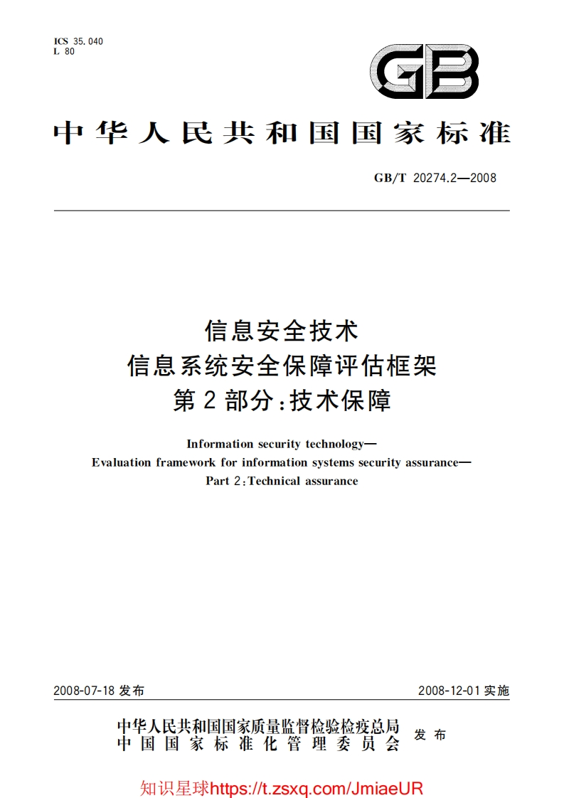GB-T20274.2-2008信息安全技术信息系统安全保障评估框架第2部分：技术保障