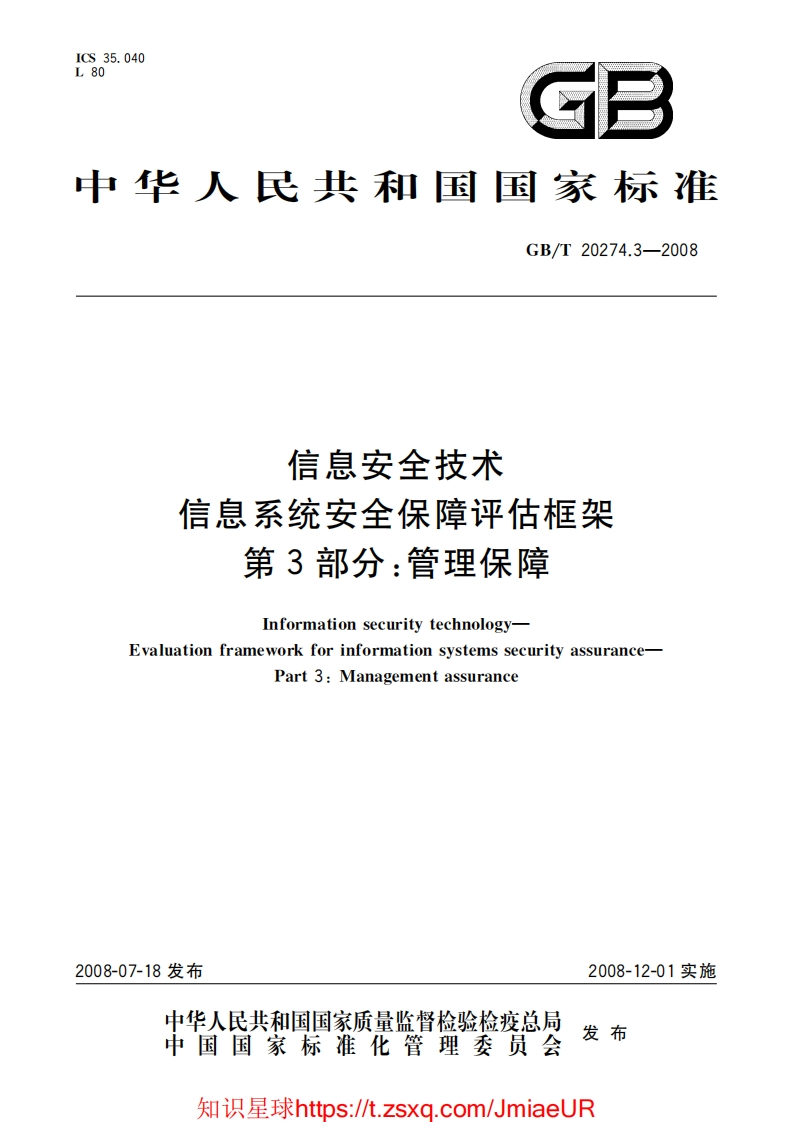 GB-T20274.3-2008信息安全技术信息系统安全保障评估框架第3部分：管理保障