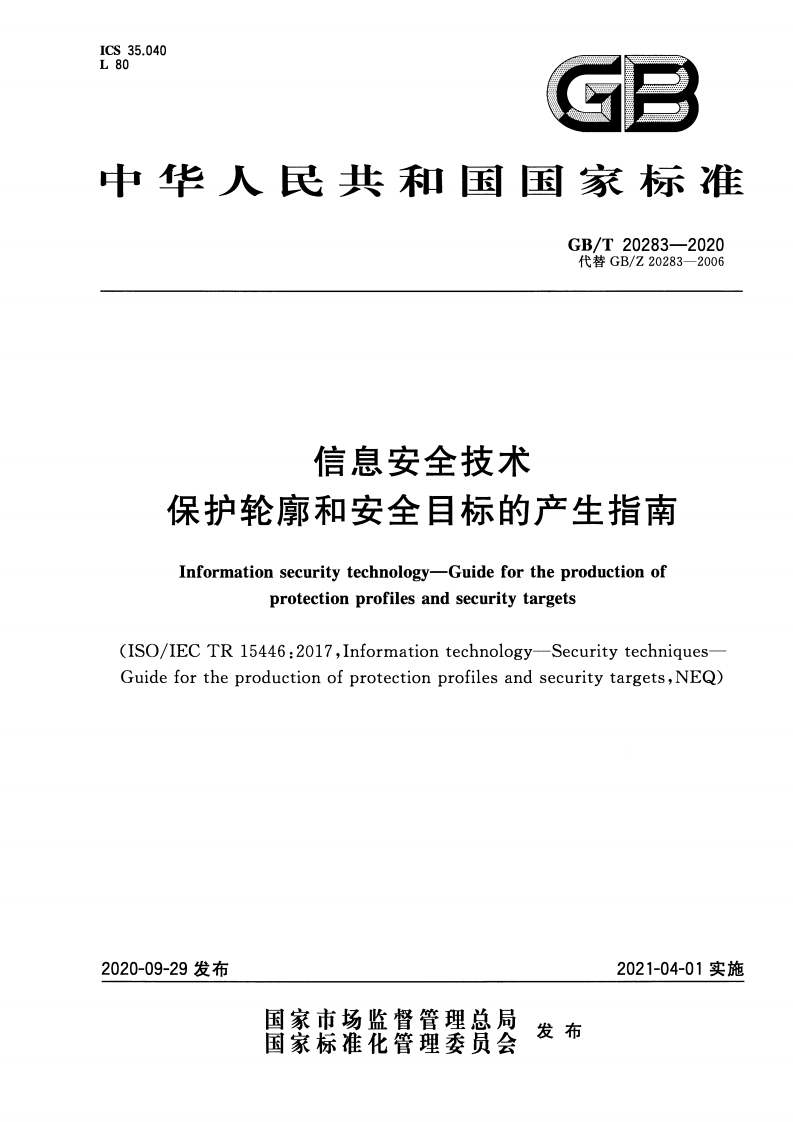 GB-T20283-2020信息安全技术保护轮廓和安全目标的产生指南