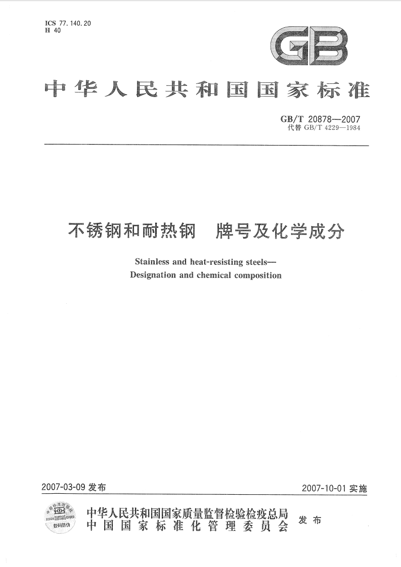 GB-T20878-2007buxiugangnairegangchengfen现行标准技术规范