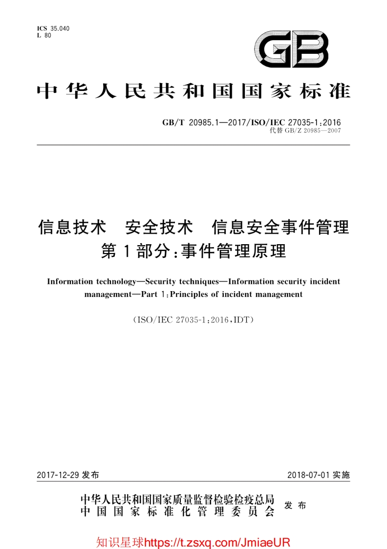 GB-T20985.1-2017信息技术安全技术信息安全事件管理第1部分：事件管理原理