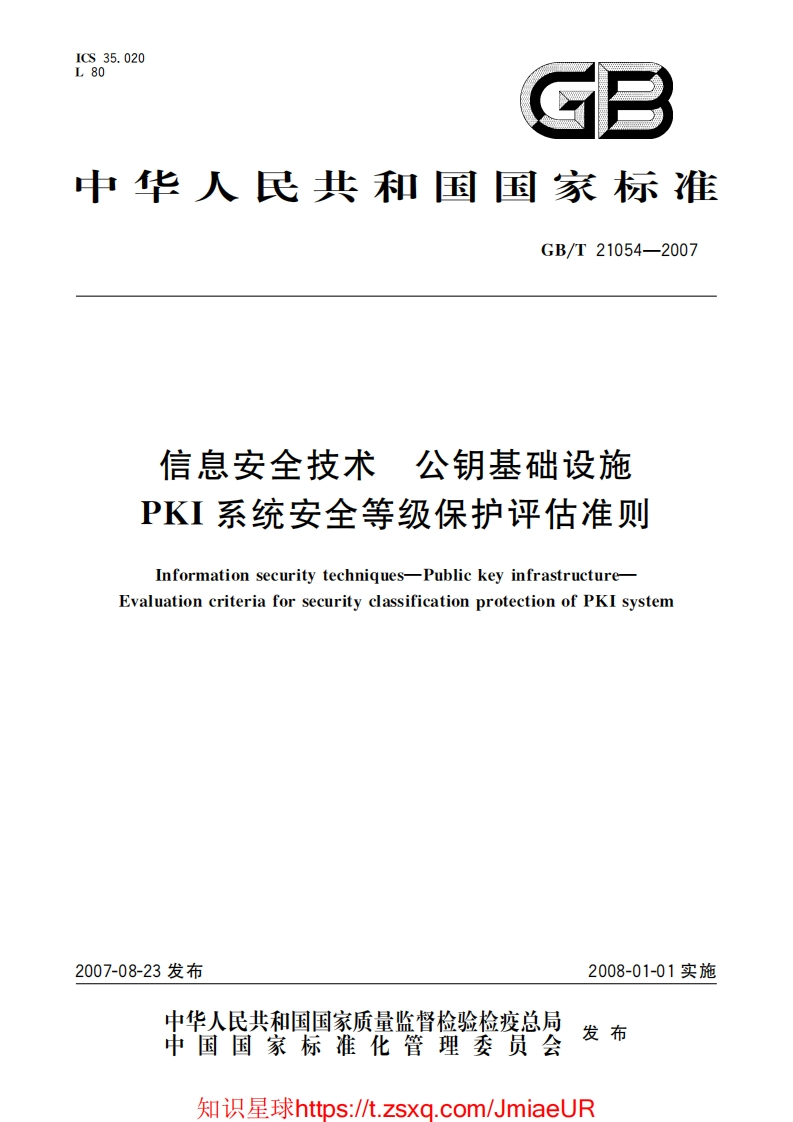 GB-T21054-2007信息安全技术公钥基础设施PKI系统安全等级保护评估准则