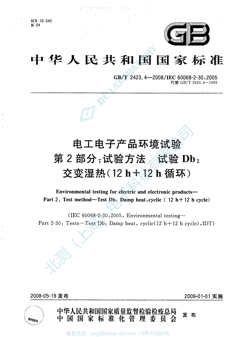 GB-T2423.4-2008试验Db：交变湿热(12h＋12h循环)【正】