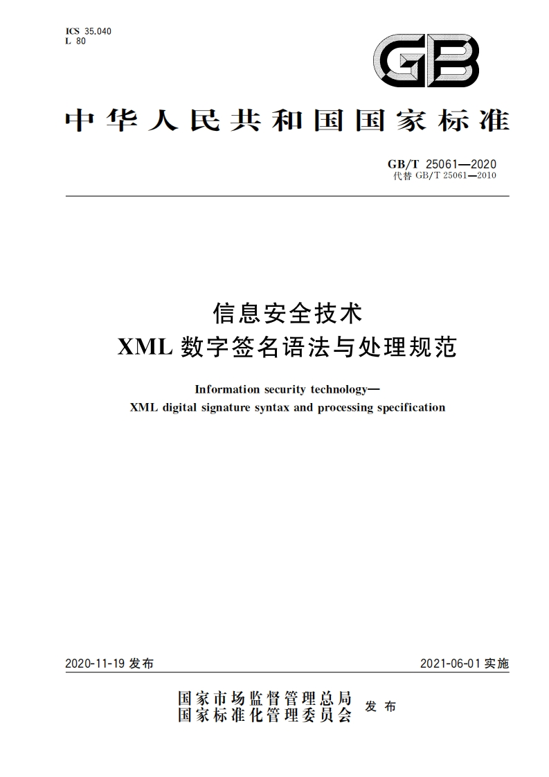 GB-T25061-2020信息安全技术XML数字签名语法与处理规范