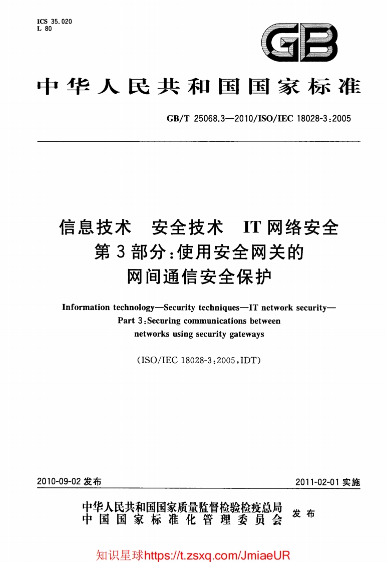 GB-T25068.3-2010信息技术安全技术IT网络安全第3部分：使用安全网关的网间通信安全保护