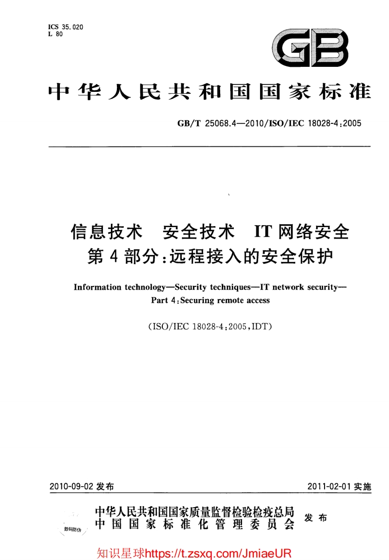 GB-T25068.4-2010信息技术安全技术IT网络安全第4部分：远程接入的安全保护