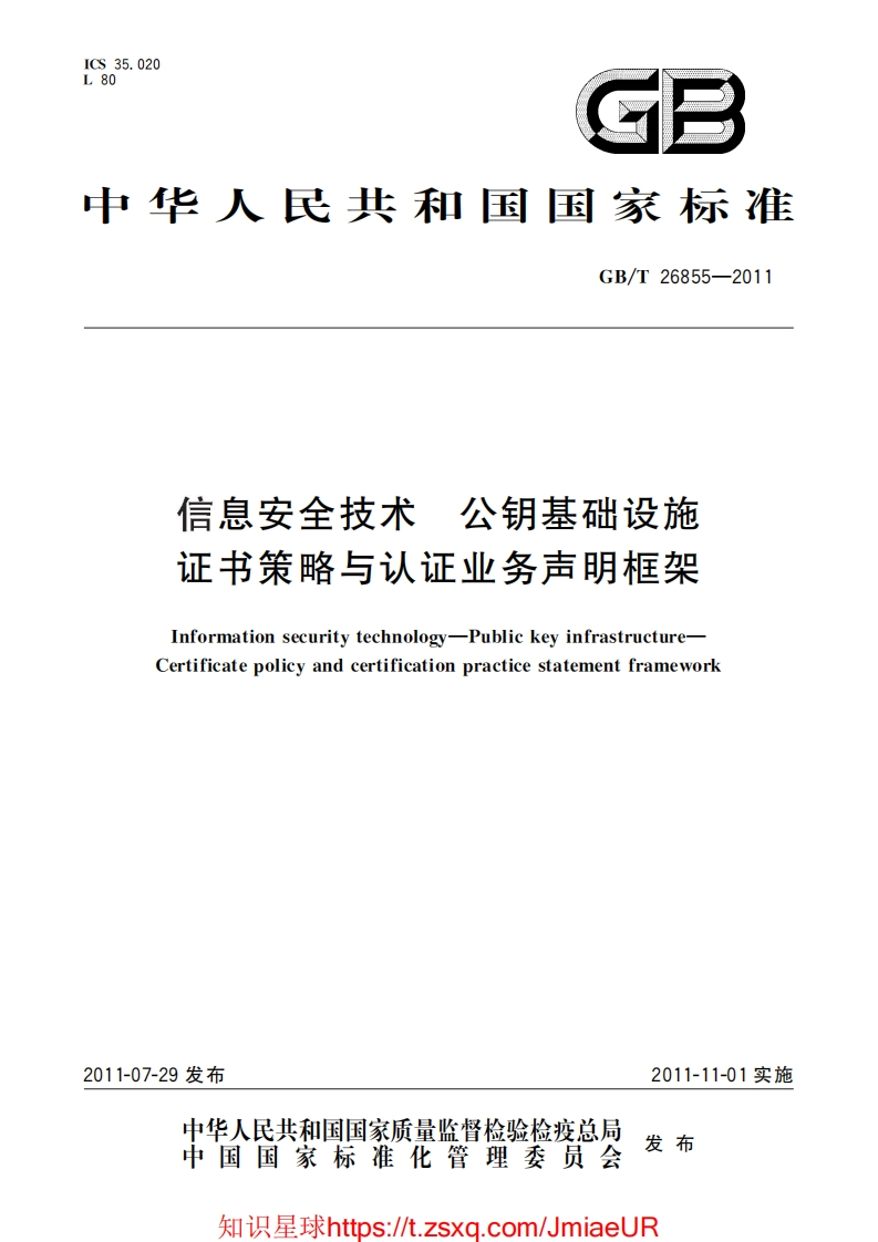GB-T26855-2011信息安全技术公钥基础设施证书策略与认证业务声明框架