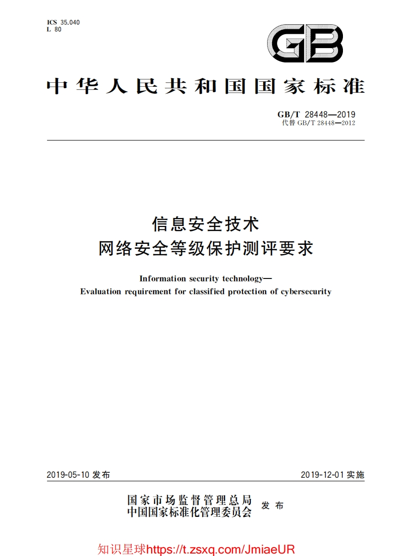 GB-T28448-2019信息安全技术网络安全等级保护测评要求