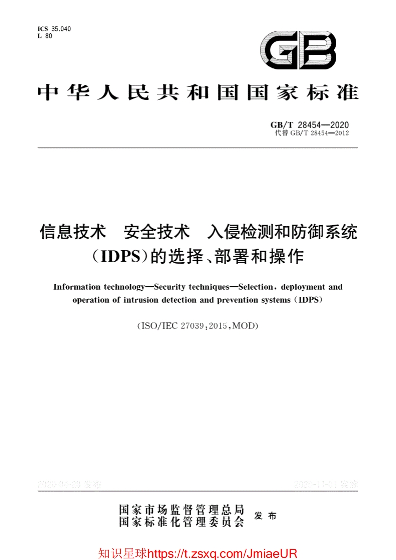 GB-T28454-2020信息技术安全技术入侵检测和防御系统IDPS的选择、部署和操作