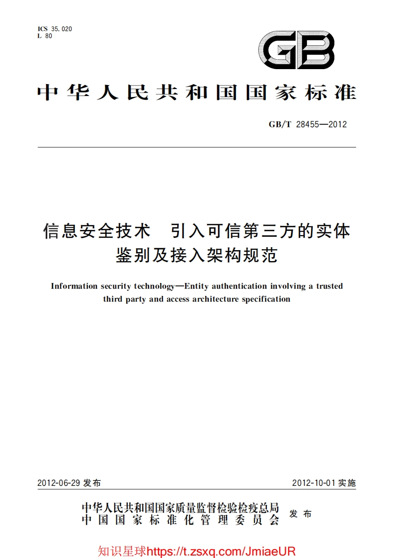 GB-T28455-2012信息安全技术引入可信第三方的实体鉴别及接入架构规范
