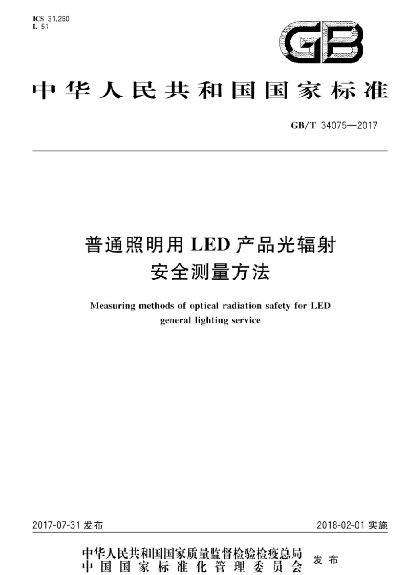 GB-T34075-2017《普通照明用LED产品光辐射安全测量方法》