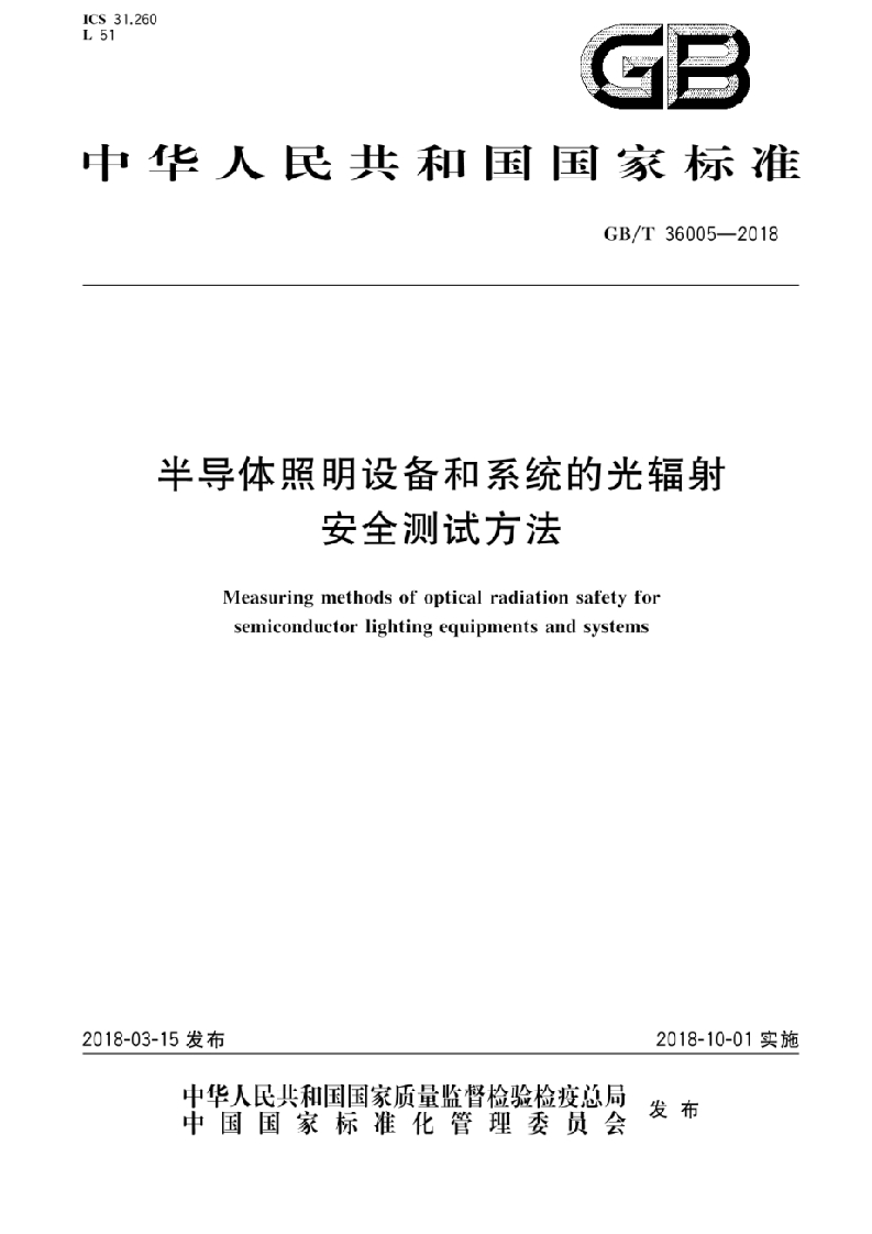GB-T36005-2018《半导体照明设备和系统的光辐射安全测试方法》