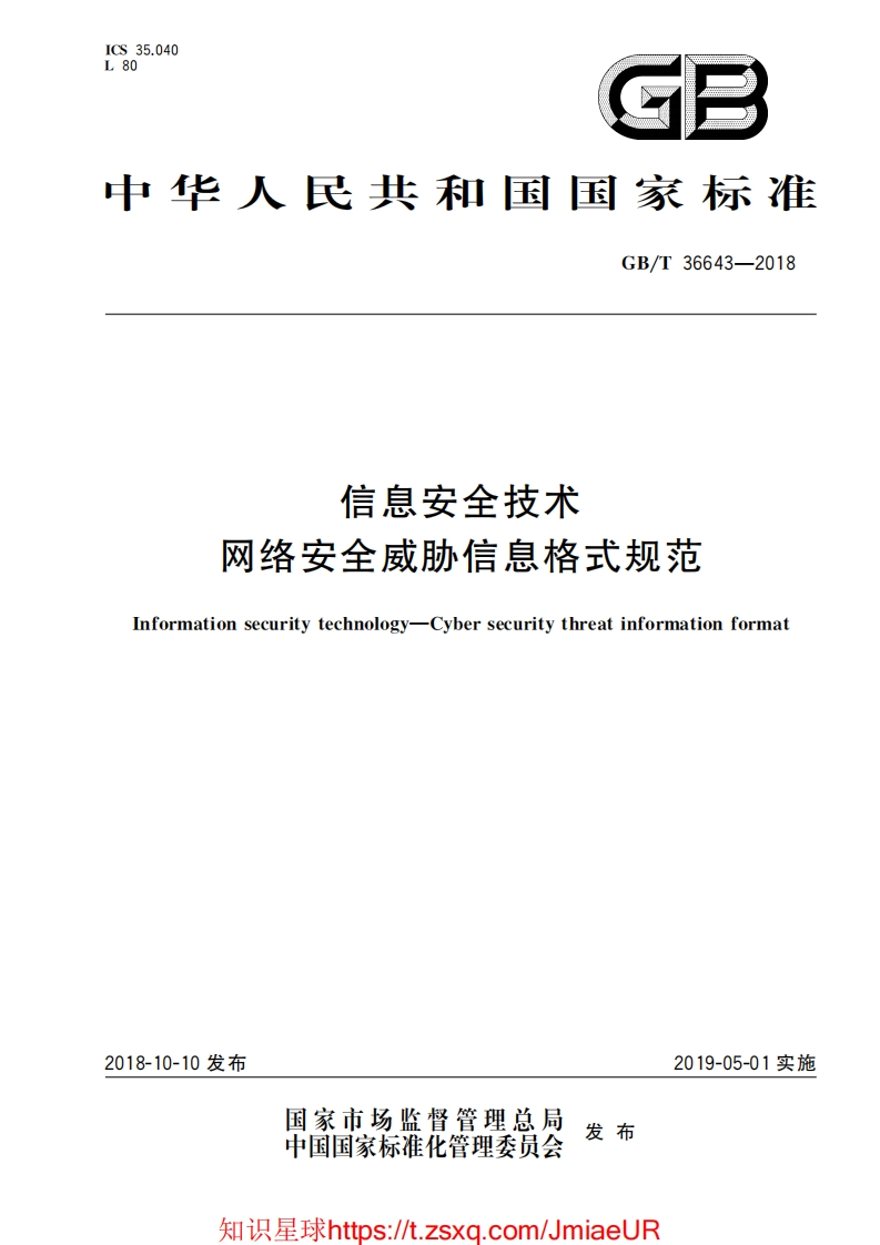 GB-T36643-2018信息安全技术网络安全威胁信息格式规范