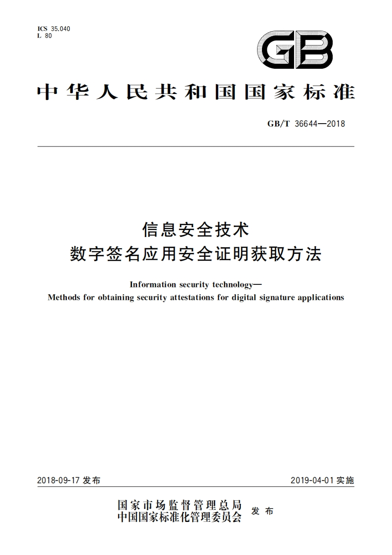 GB-T36644-2018信息安全技术数字签名应用安全证明获取方法