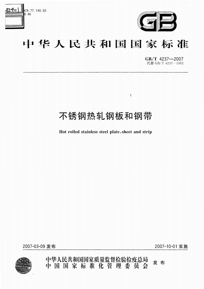 GB-T4237-2007buxiugangrezaganggangdai现行标准技术规范