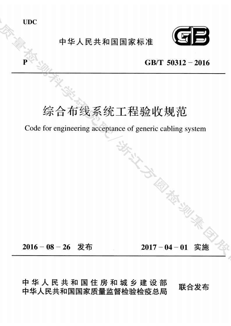 GB-T50312-2016《综合布线系统工程验收规范》