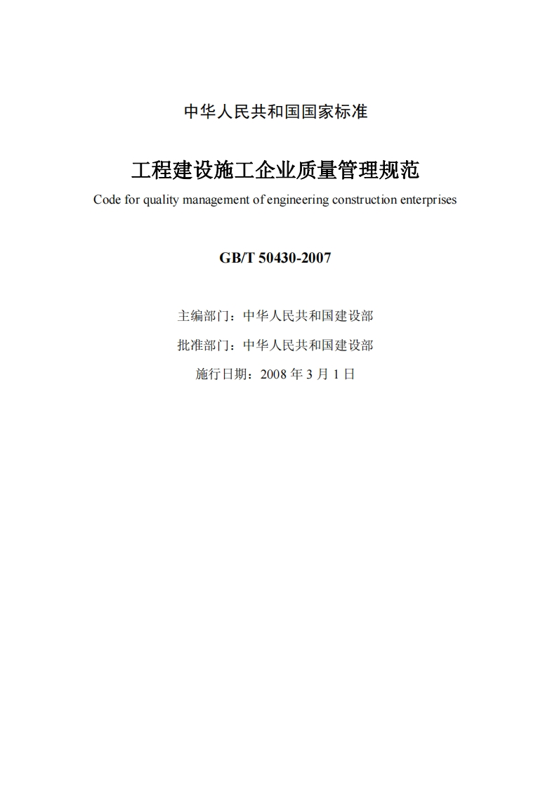 GB-T50430-2007工程建设施工企业质量管理规范