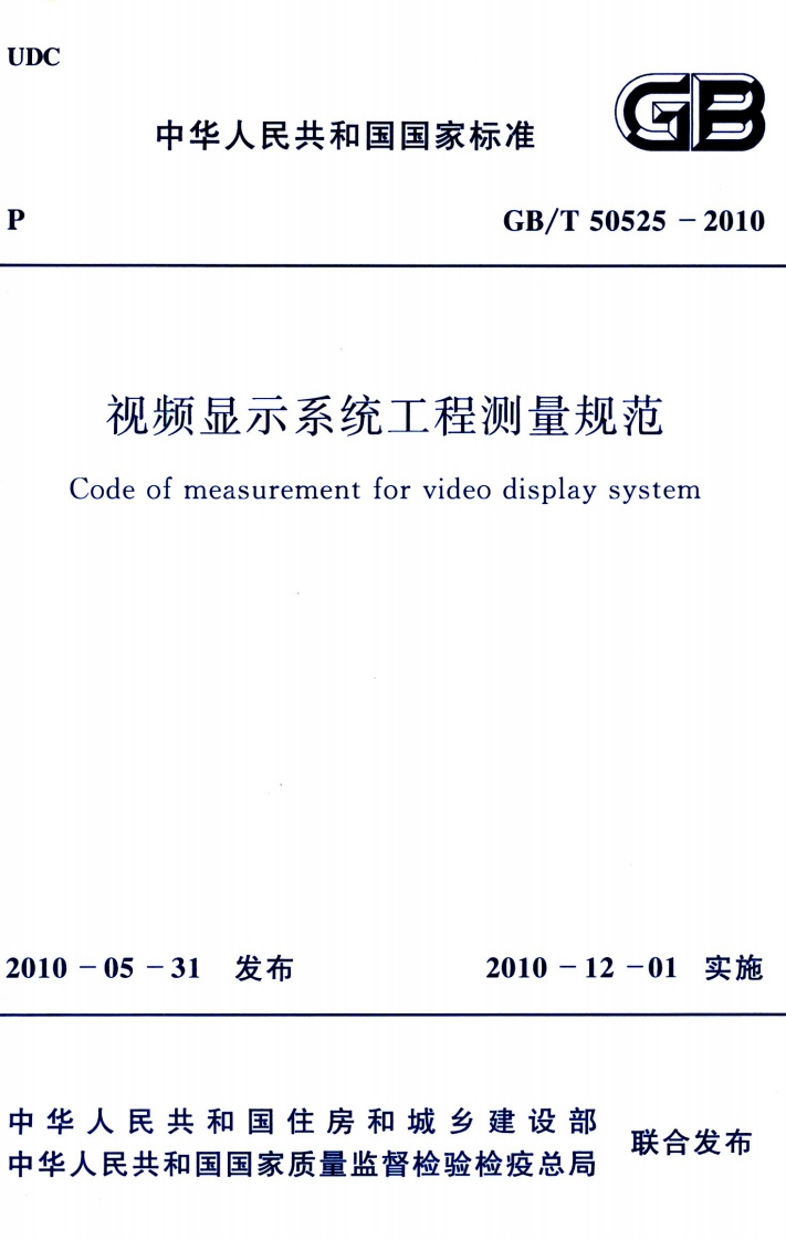 GB-T50525-2010《视频显示系统工程测量规范》