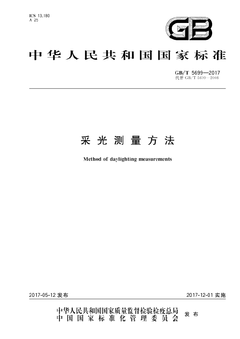 GB-T5699-2017《采光测量方法》
