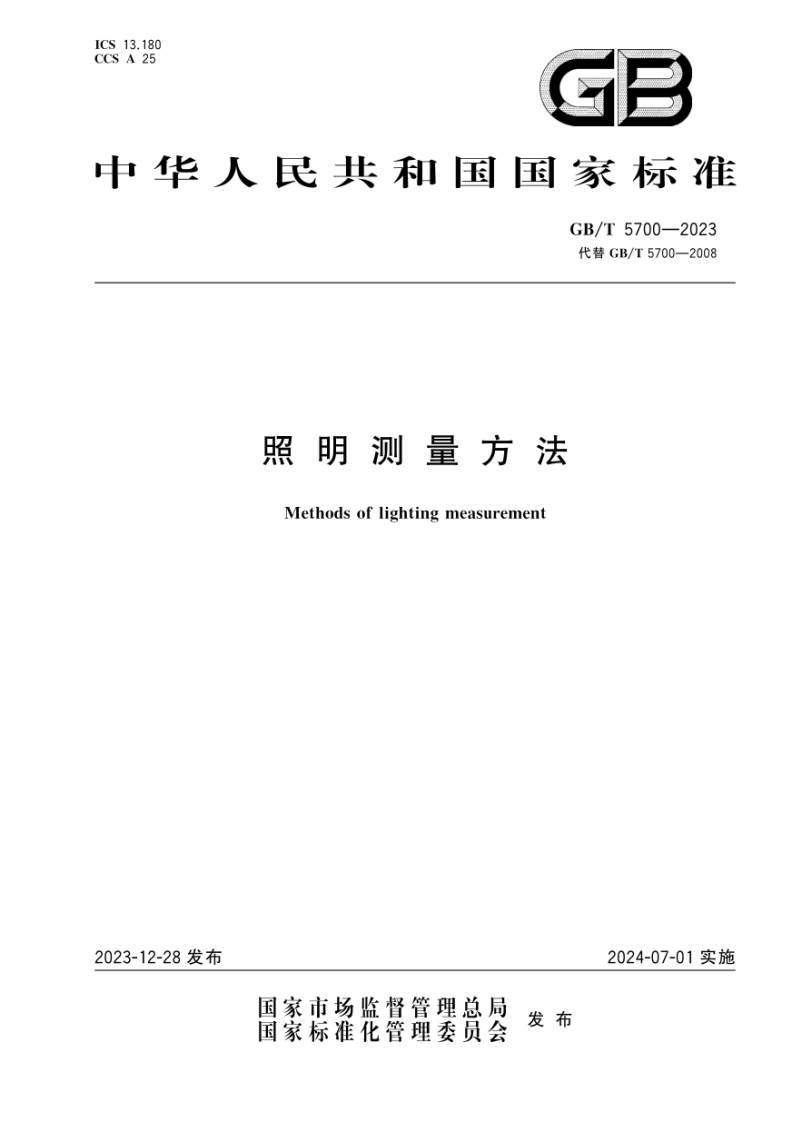 GB-T5700-2023《照明测量方法》