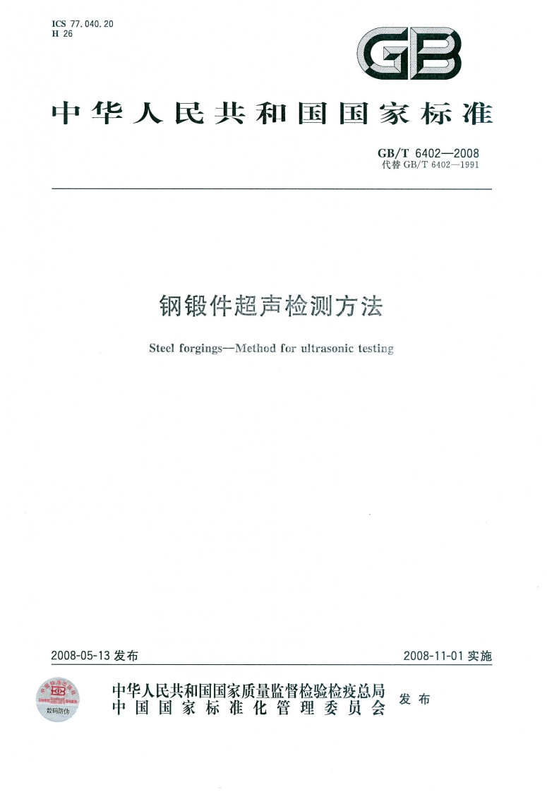 GB-T6402-2008_gangduanjianchaoshengbojiancefangfa参考标准规范