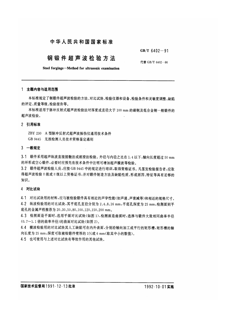 GB-T6402-91现行标准技术规范