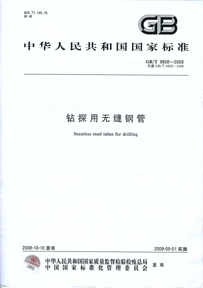 GB-T9808-08钻探用无缝钢管