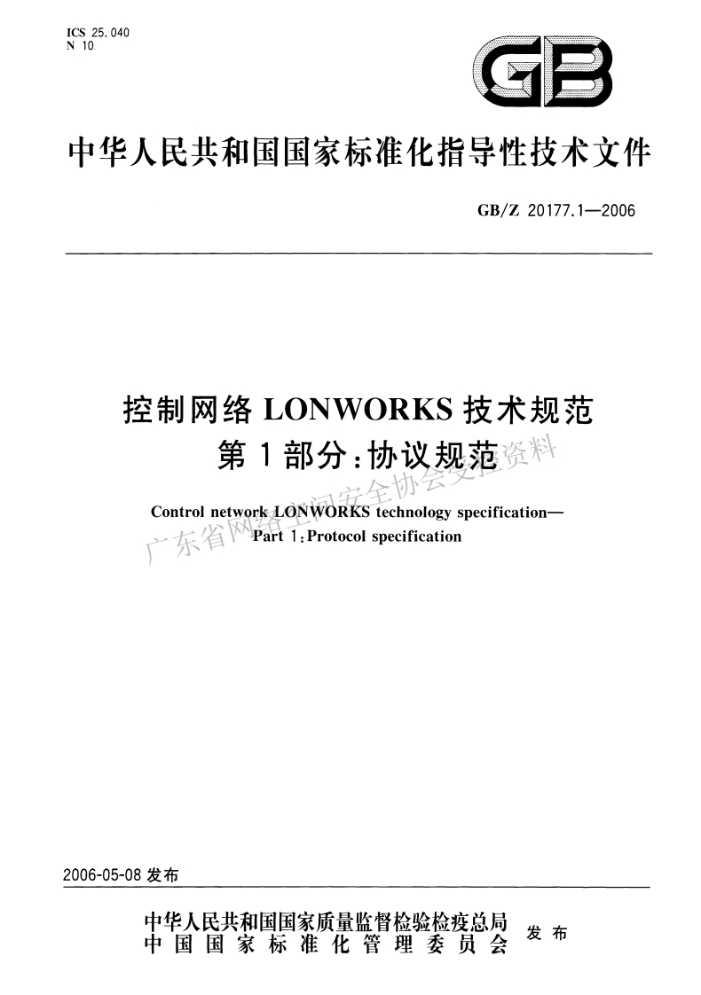 GB-Z-20177-1--2006