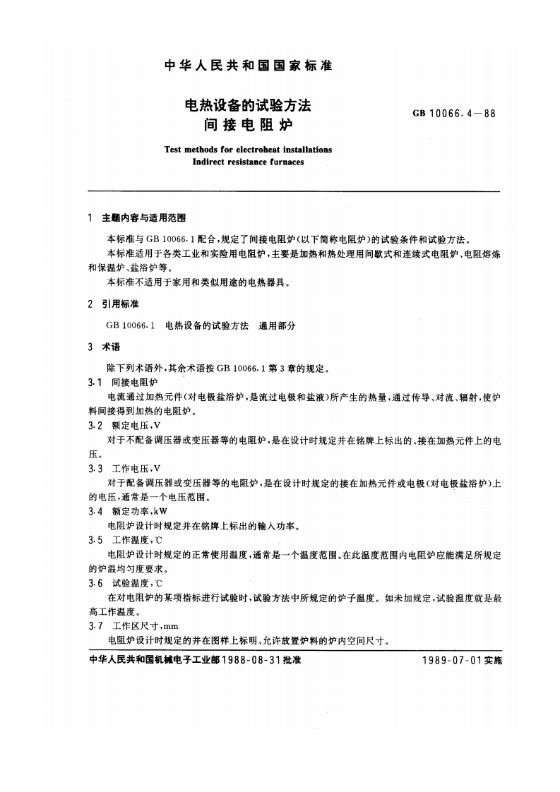 GB10066.4—88《电热设备的试验方法，间接电阻炉》