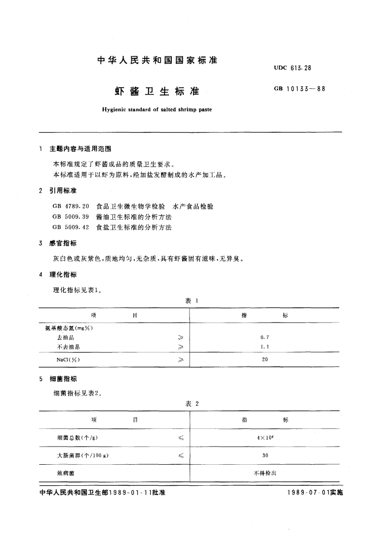 GB10133-1988虾酱卫生标准