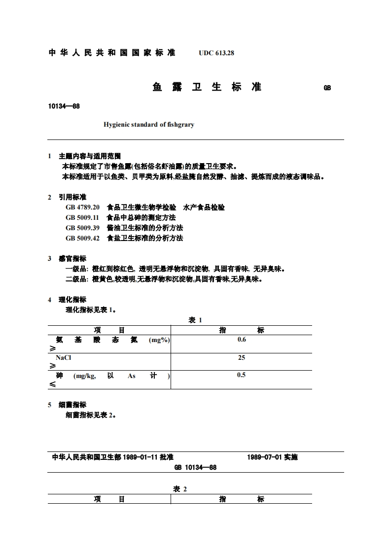 GB10134-1988鱼露卫生标准