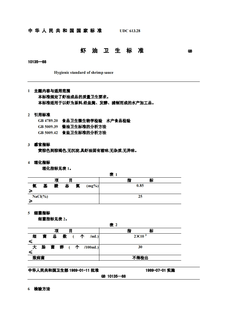 GB10135-1988虾油卫生标准