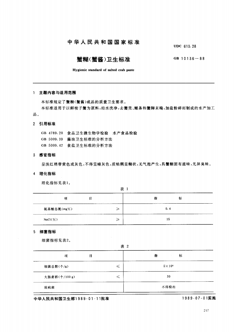 GB10136-1988蟹糊(蟹酱)卫生标准