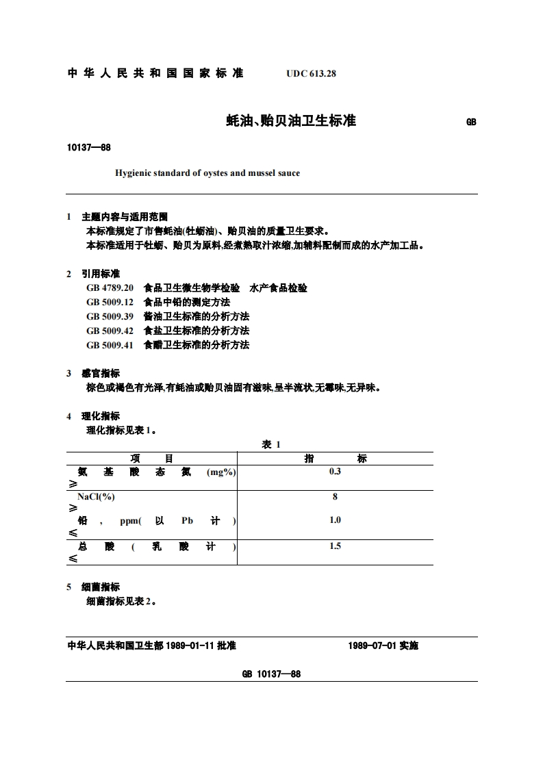GB10137-1988蚝油、贻贝油卫生标准