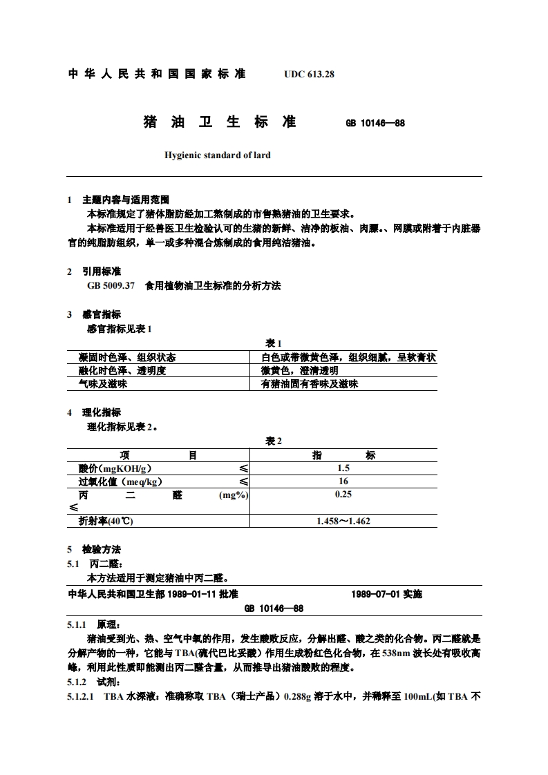 GB10146-2005食用动物油脂卫生标准