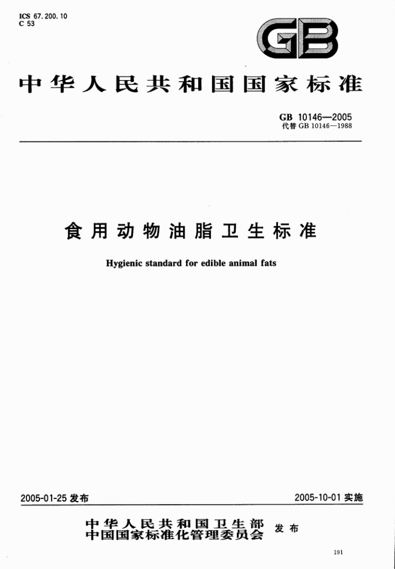GB10146-2015食品安全国家强制性标准规范食用动物油脂