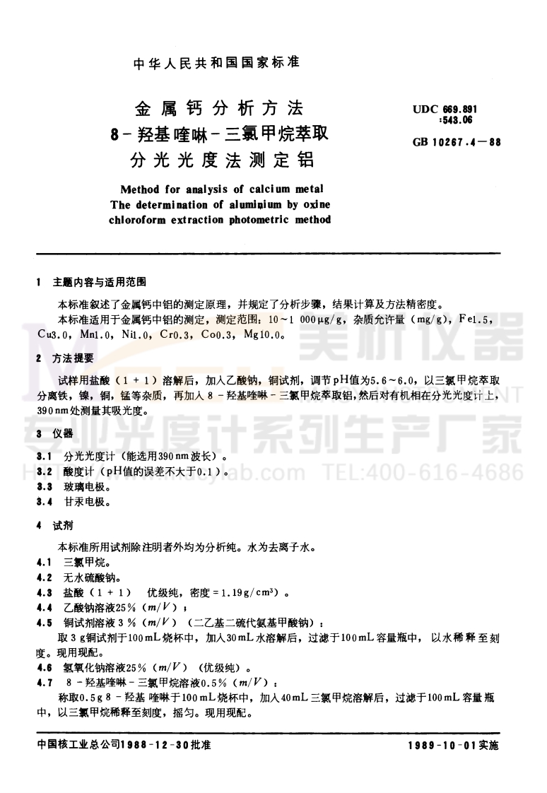 GB10267.4-1988金属钙分析方法8-羟基喹啉-三氯甲烷萃取分光光度法测定铝