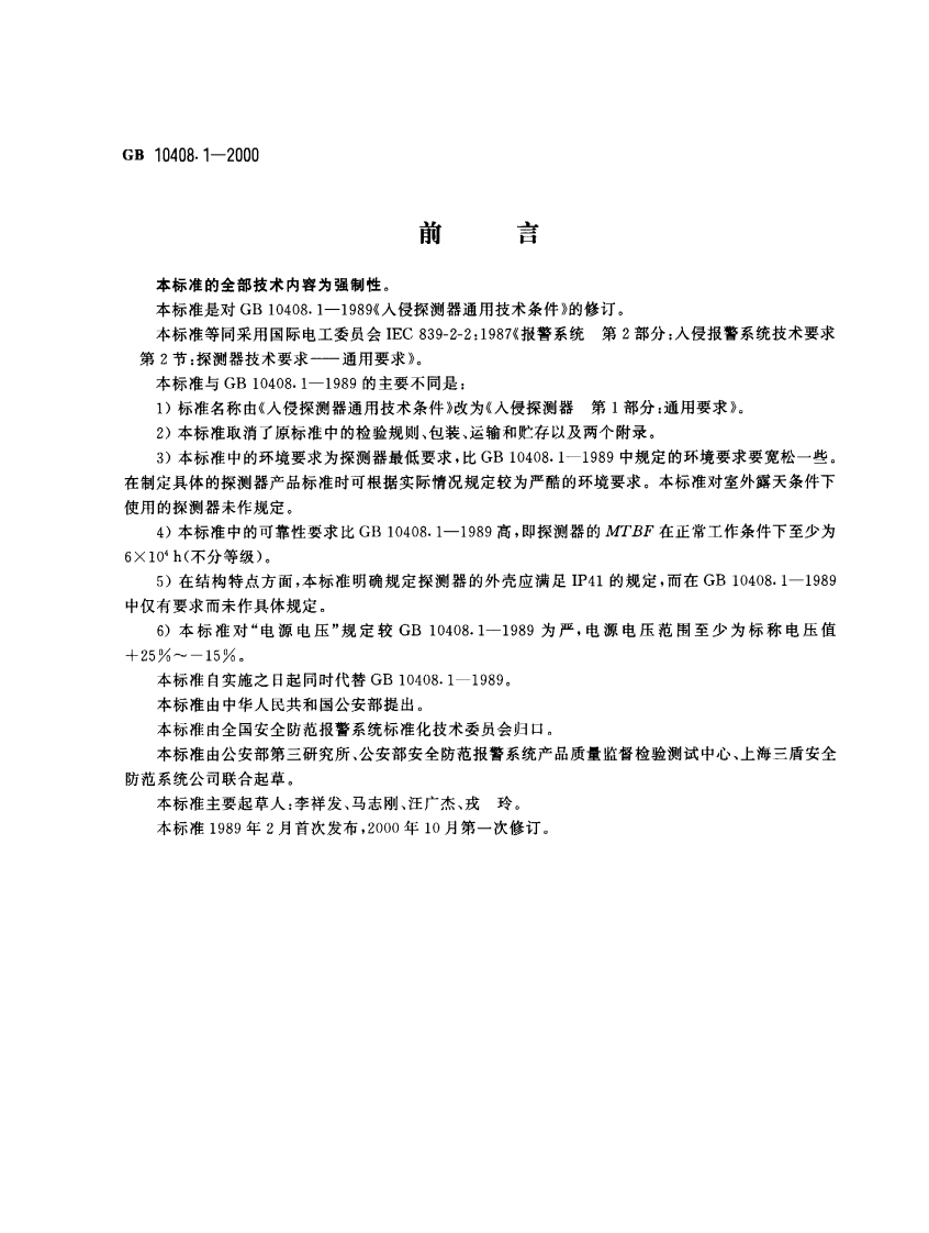 GB10408.1-2000入侵探测器第1部分：通用要求