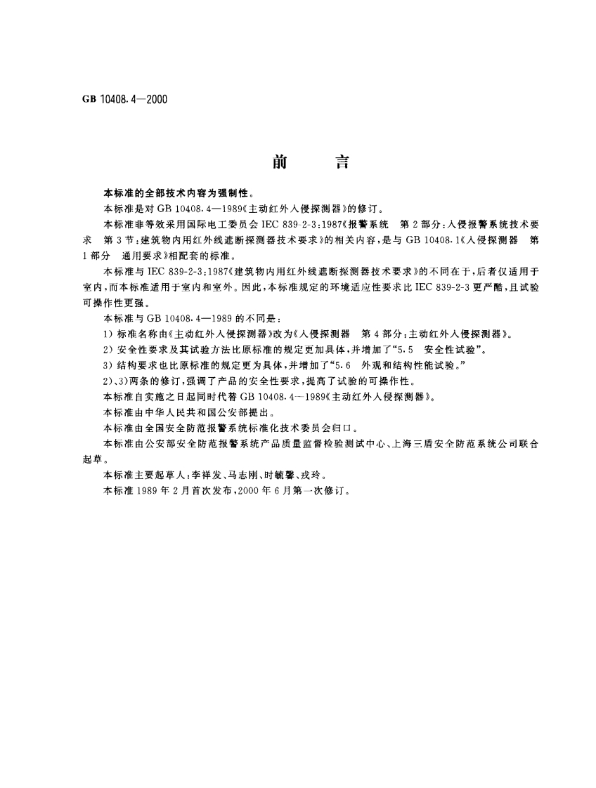 GB10408.4-2000入侵探测器第4部分：主动红外入侵探测器