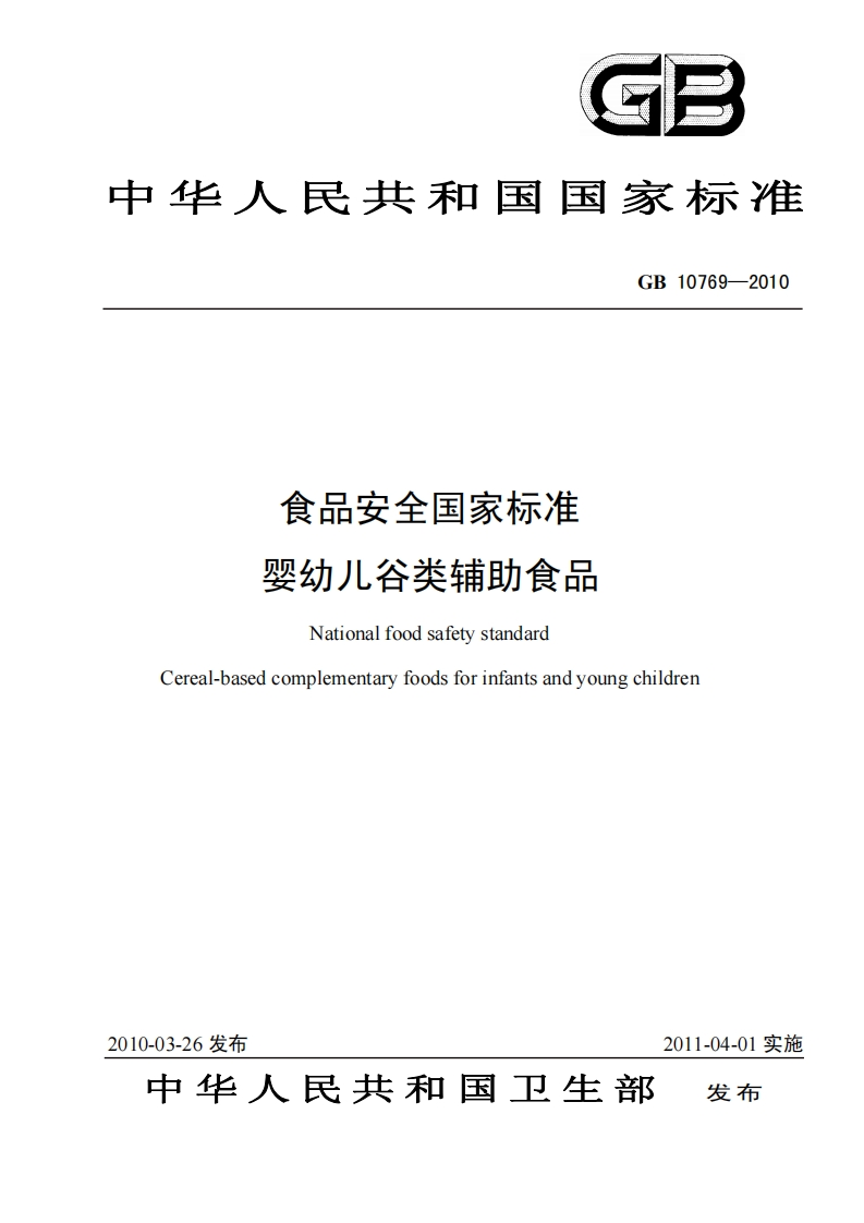 GB10769-2010食品安全国家标准婴幼儿谷类辅助食品
