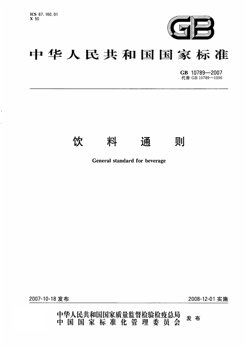 GB10789-2007饮料通则