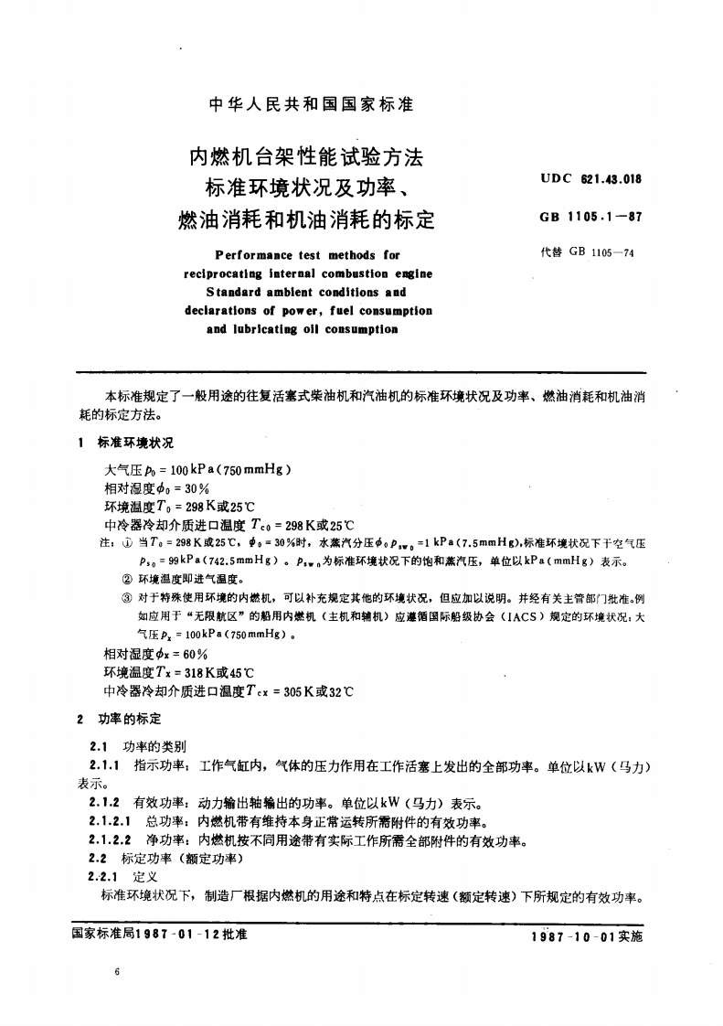 GB1105.1-1987内燃机台架性能试验方法标准环境状况及功率、燃油消耗和机油消耗的标定