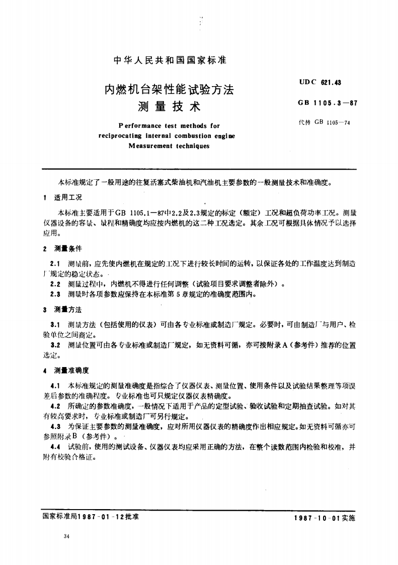 GB1105.3-1987内燃机台架性能试验方法测量技术