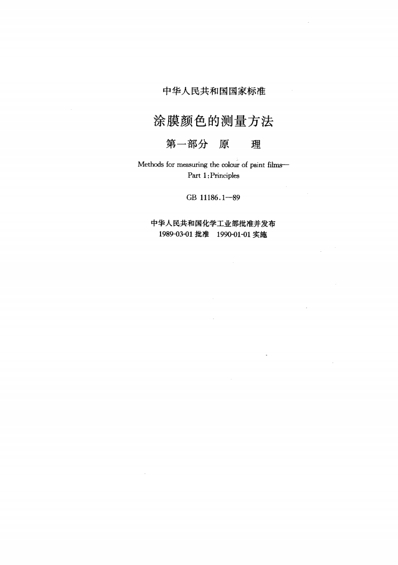 GB11186.1-89漆膜颜色的测量方法第一部分：原理