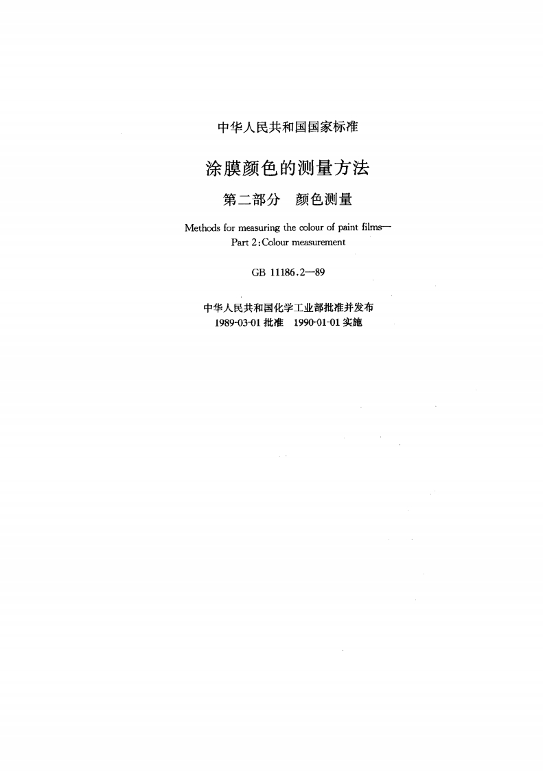 GB11186.2-89漆膜颜色的测量方法第二部分：颜色测量