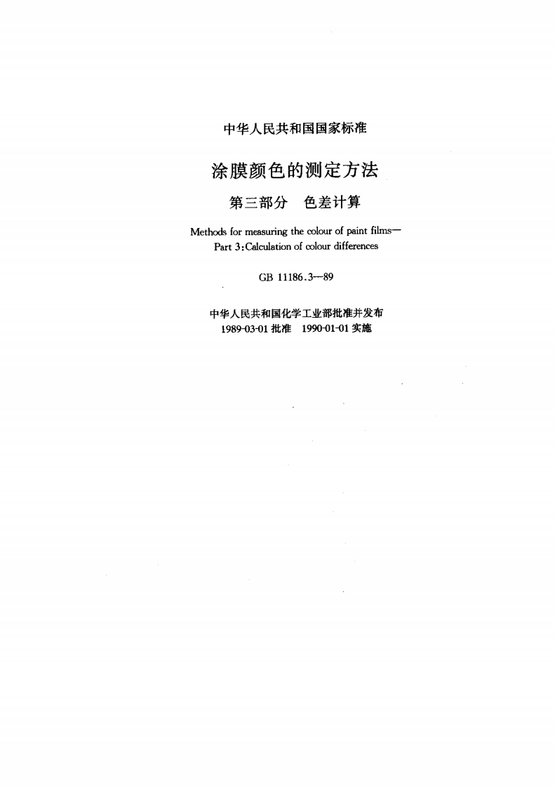 GB11186.3-89漆膜颜色的测量方法第三部分：色差计算