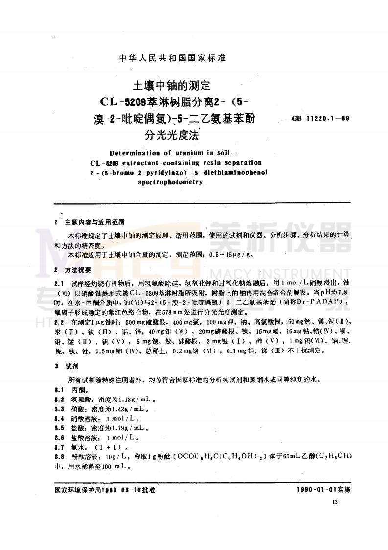GB11220.1-1989土壤中铀的测定CL－5209萃淋树酯分离2－（5－溴－2－吡啶偶氮），5－二乙氨基苯酚分光光度法