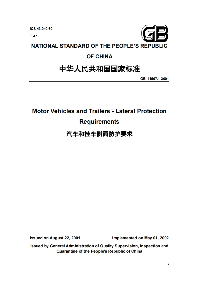 GB11567.1-2001rs-LateralProtectionMotorVehiclesandTraileRequirenents汽车和挂车侧面防护要求